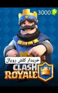 فروش وخریدار کلش اف کلنز۱۸ مکس رویال لول 60به بالا