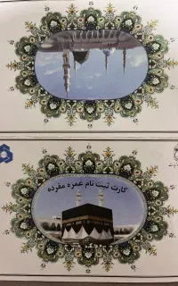 فیش حج عمره سال ۸۷