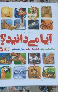 کتاب دانستنی آیا می‌دانید