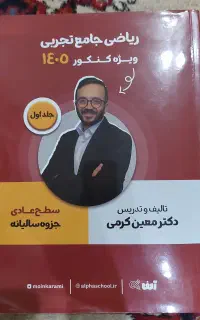 جزوه سالیانه جامع تجربی ، سطح عادی معین کرمی