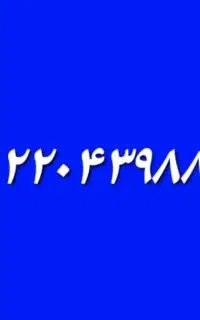 خط تلفن ثابت ۲۲۰۴۳۹۸۸ خ جردن شمالی