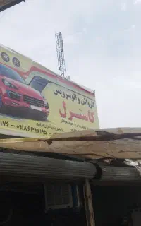 فروش مغازه تعویض روغنی وکارواش باتمام وسایل