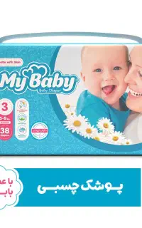 پوشک مای بی بی اصل سایز ۳ به قیمت قدیم