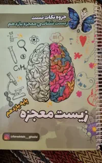 جزوه زیست نکات تست معجزه