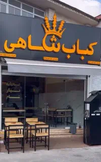دعوت به همکاری در کباب شاهی