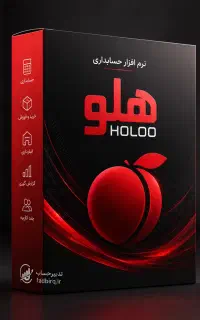 نرم افزار حسابداری هلو کد حرفه ای 41