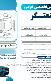 کارشناسی تخصصی خودرو صنعتگر «کارشناس رسمی»