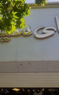 نیازمند کارگر ساده