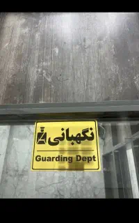 نگهبان باغ