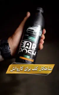 سوپر فوم کف سرپوش ،وسایل کارواش و لوکس فروشی