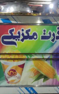 دستگاه ذرت مکزیکی