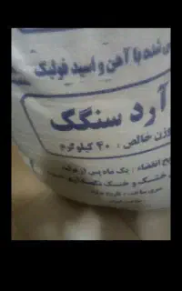 آرد تازه دوازده درصد