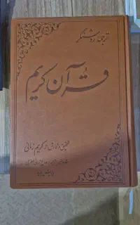 قرآن با تصحیح کریم زمانی، مثنوی معنوی مولانا