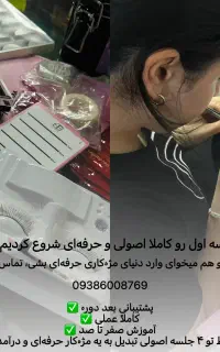 آموزش تخصصی مژه با تخفیف ویژه فقط 3.500