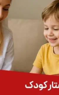 نیاز ب پرستار بچه