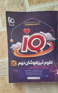 کتاب ای کیو نهم
