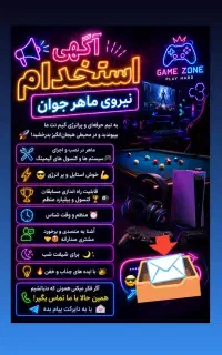 آگهی استخدام گیم‌نت