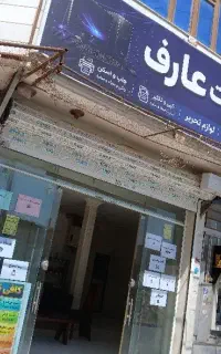 کافی‌نت آنلاین و‌حضوری عارف خدمات اینترنتی و اداری