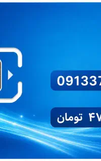 سیم کارت 0913