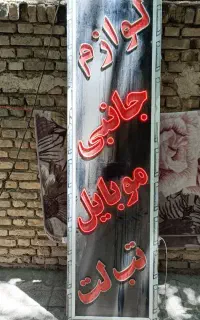 تابلو چشمک زن موبایل تبلت ولوازم جانبی