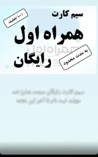 سیم کارت همراه اول رایگان