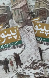 دو جلد کتاب نفیس پینوکیو