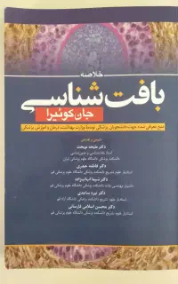 کتاب بافت شناسی جان کوئیرا