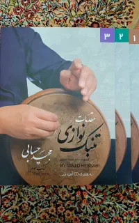جلد اول ،دوم وسوم تنبک نواری مجید حسابی