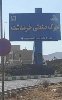 نیروی کار دیپلم شهرک صنعتی خرمدشت تاکستان