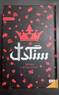 کتاب سنگدل اثر مریسا مایر نشر هوپا