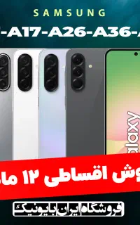 فروش اقساطی ۳/۵ درصد سامسونگ A07 A17 A26 A36 A56