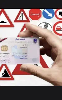 آموزشگاه رانندگی اخذ گواهینامه رانندگی
