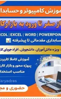 دوره های یادگیری حسابداری وکامپیوتر/صفرتابازارکار