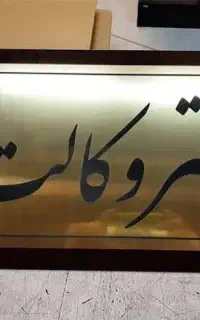 وکیل دادگستری و مشاور حقوقی در تمامی زمینه ها