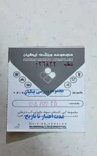 بلیت مروارید و نیکیان