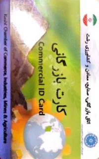 نیازمند کارت بازرگانی حقوقی