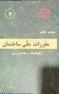 مبحث مقررات ملی
