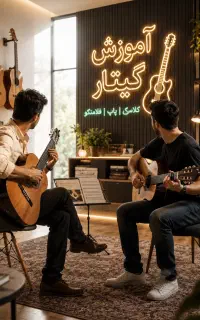 آموزش حرفه ای گیتار ایرانی و جهانی(تضمینی)