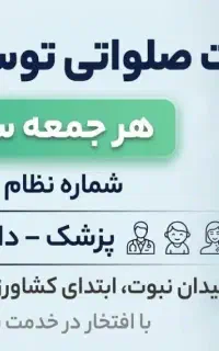 ویزیت صلواتی داخلی اطفال پوست ومو دکتر مسعودخرّم