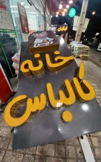 تابلو خانه کالباس