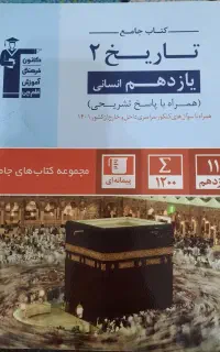 کتاب تاریخ یازدهم انسانی