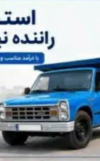 راننده نیسان و کارگر در آهن آلات
