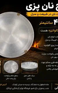 ساج نان پزی گالوانیزه مخصوص طبیعت