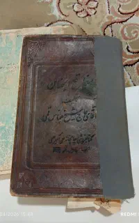 مفاتیح الجنان«عتیقه» شیخ عباس قمی قدیمی«۱۳۱۶»