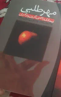کتاب مهر طلبی وخود مقدس