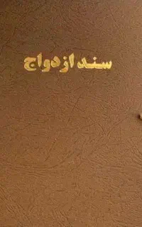 دفترازدواج وطلاق(صیغه نامه)عقدنامه خطبه فسخ وطلاق