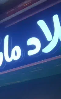 نیروی کار حرفه ای در فروشگاه مواد غذایی