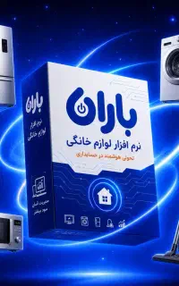 نرم افزار حسابداری باران ویژه لوازم خانگی