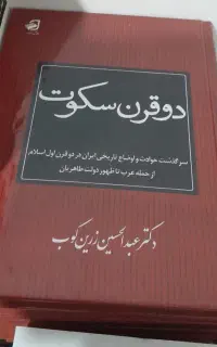کتاب دوقرن سکوت