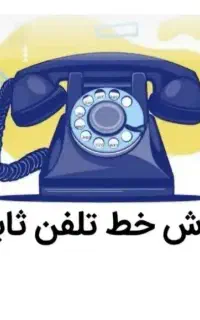 فروش خط تلفن ثابت،گلشهر